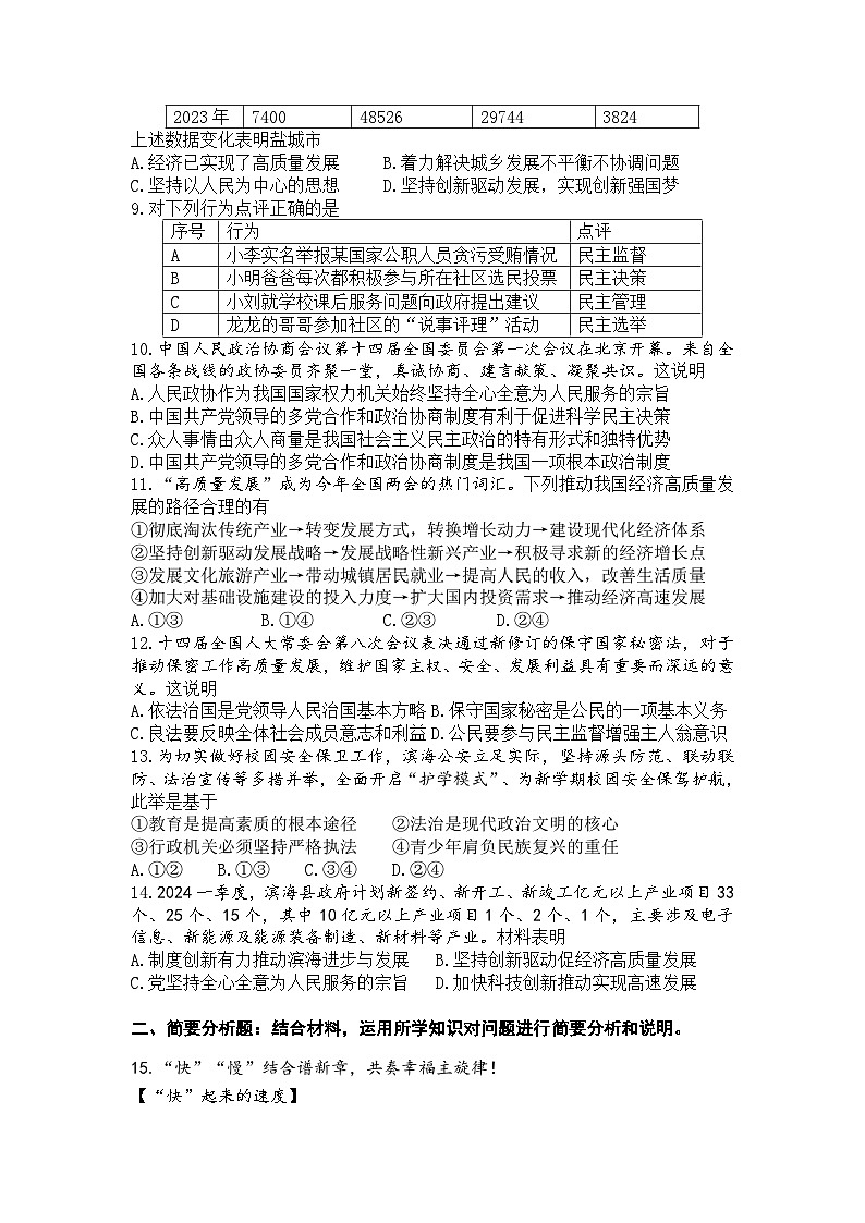 江苏省盐城市建湖县2024-2025学年九年级上学期9月月考道德与法治试题02