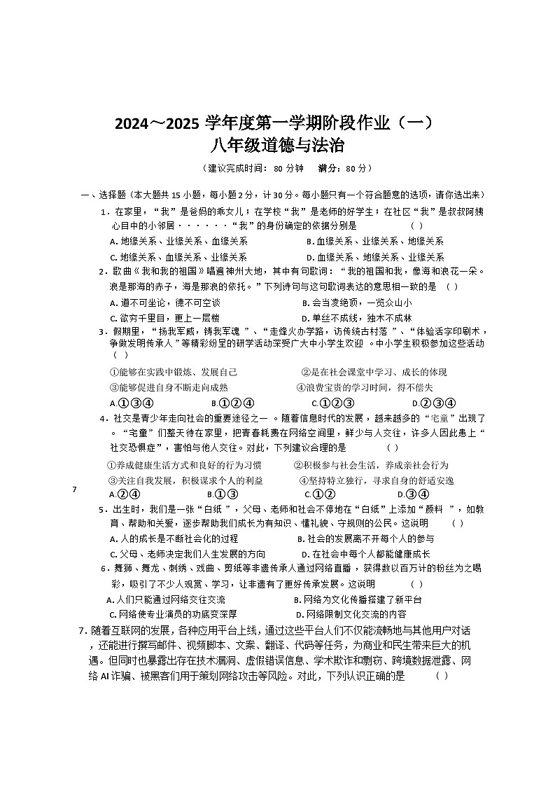陕西省延安市吴起县三校2024-2025学年八年级上学期9月联考道德与法治试题第1页