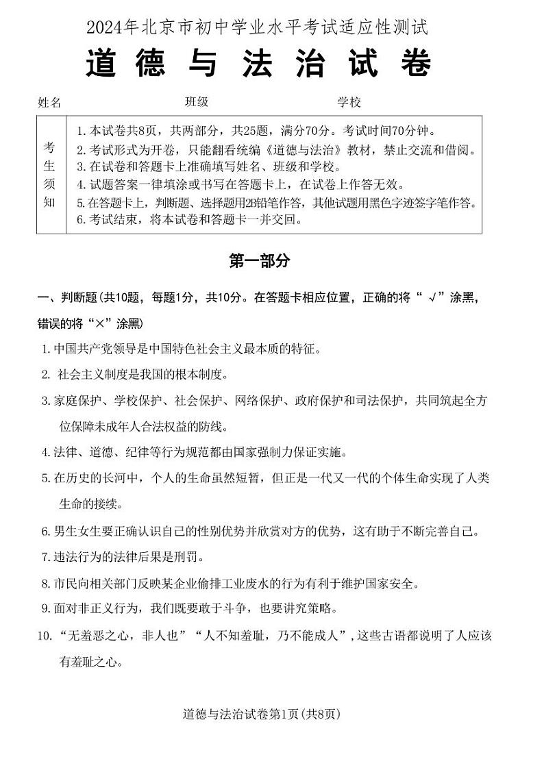2024年北京市中考模拟道德与法治试卷第1页