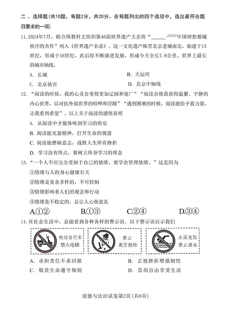 2024年北京市中考模拟道德与法治试卷第2页
