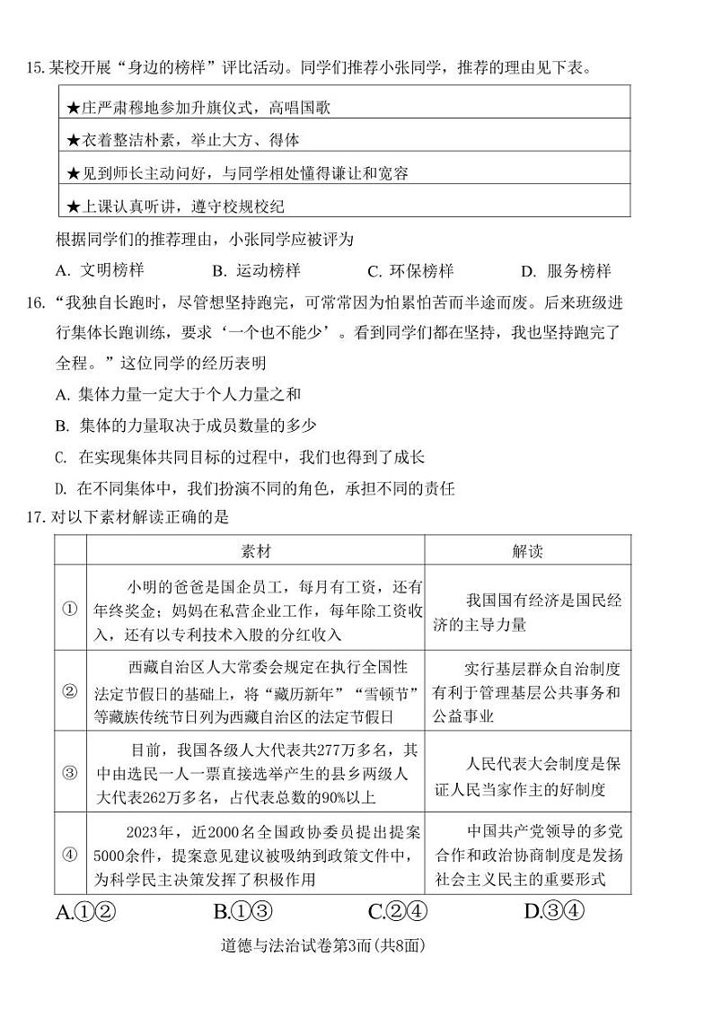 2024年北京市中考模拟道德与法治试卷第3页
