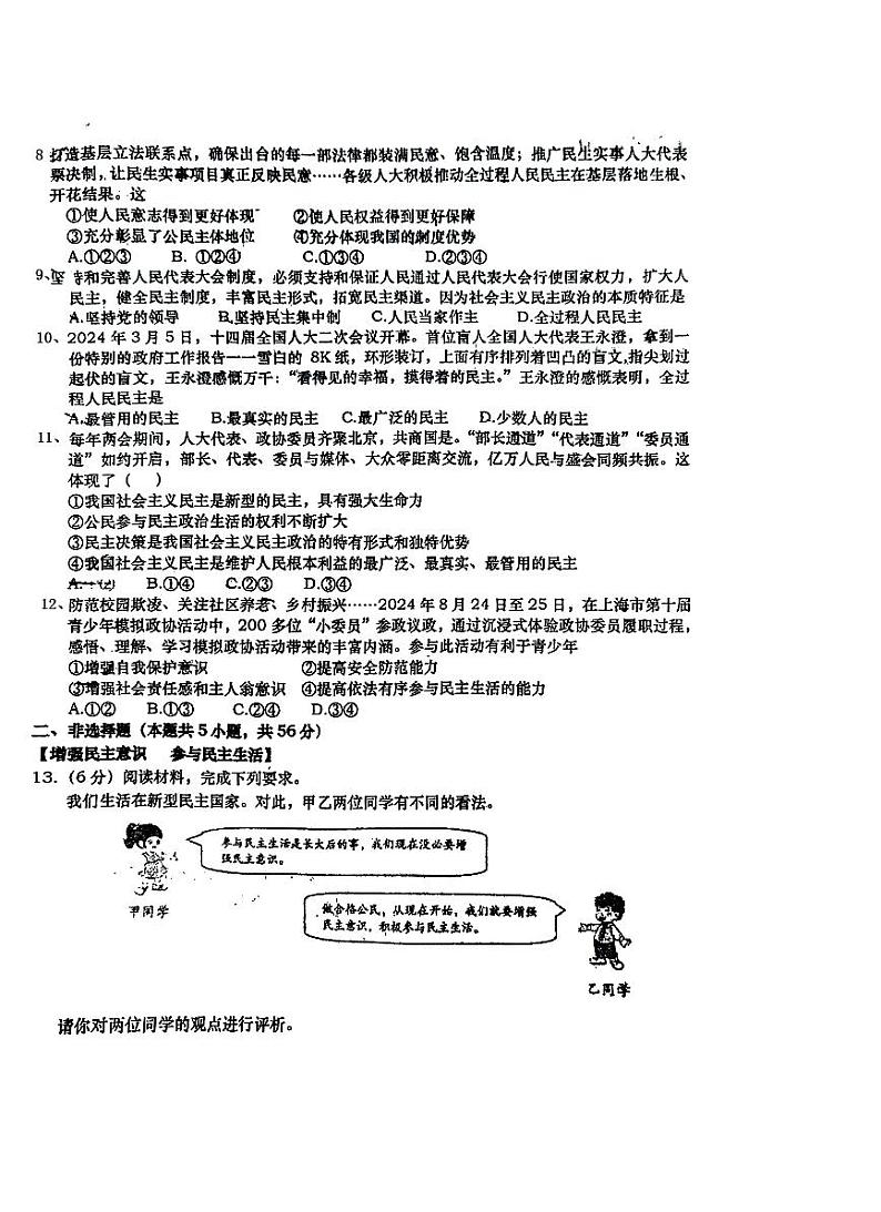 安徽省六安市轻工中学2024-2025学年九年级上学期9月月考道德与法治试题02