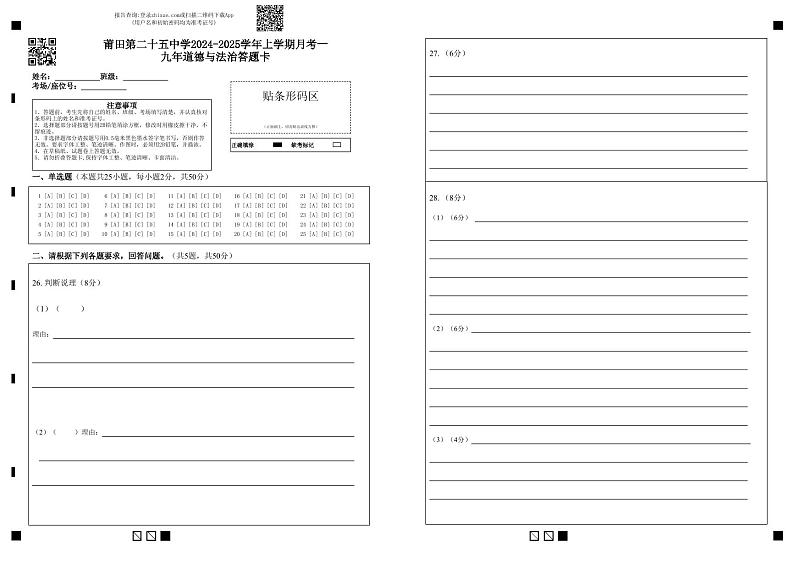莆田第二十五中学2024-2025学年上学期月考一九年道德与法治答题卡第1页