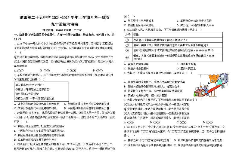 福建省莆田第二十五中学2024-2025学年九年级上学期第一次月考道德与法治试题第1页