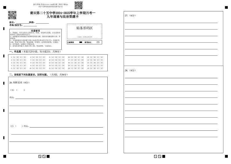 福建省莆田市第二十五中学2023-2024学年九年级上学期第一次月考道德与法治试题01