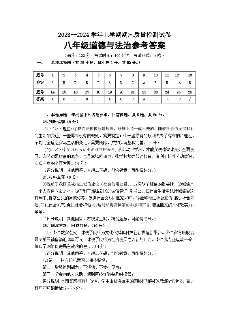 福建省三明市宁化县2023-2024学年八年级上学期期末考试道德与法治试题01