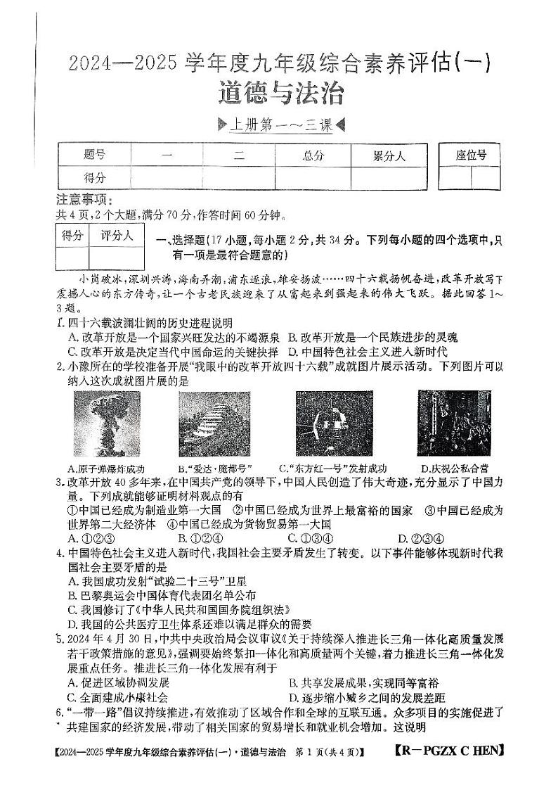河南省焦作市武陟县多校联考2024-2025学年九年级上学期第一次月考道德与法治试卷第1页