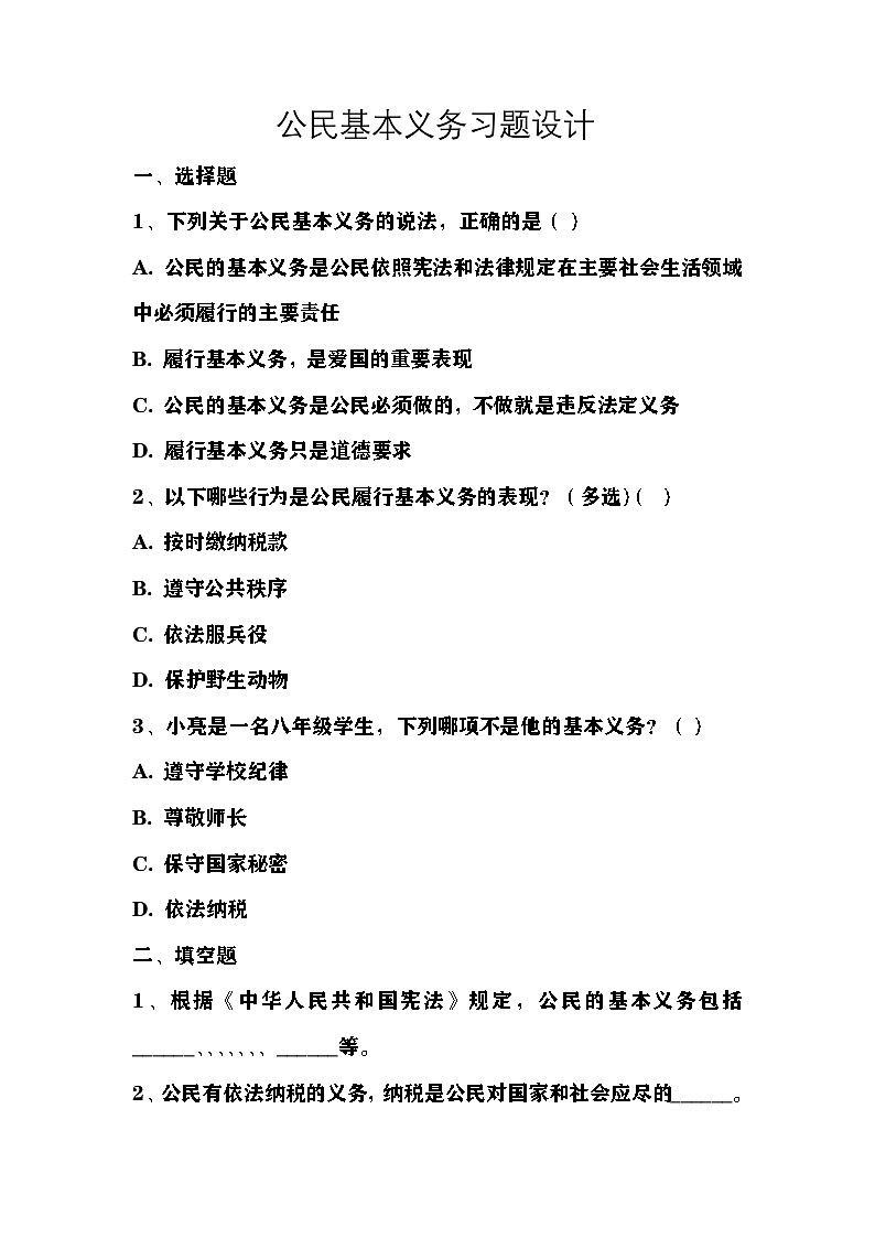 朱晓红 八年级下册道德与法治第四课《公民义务》第一课时《公民基本义务》第1页