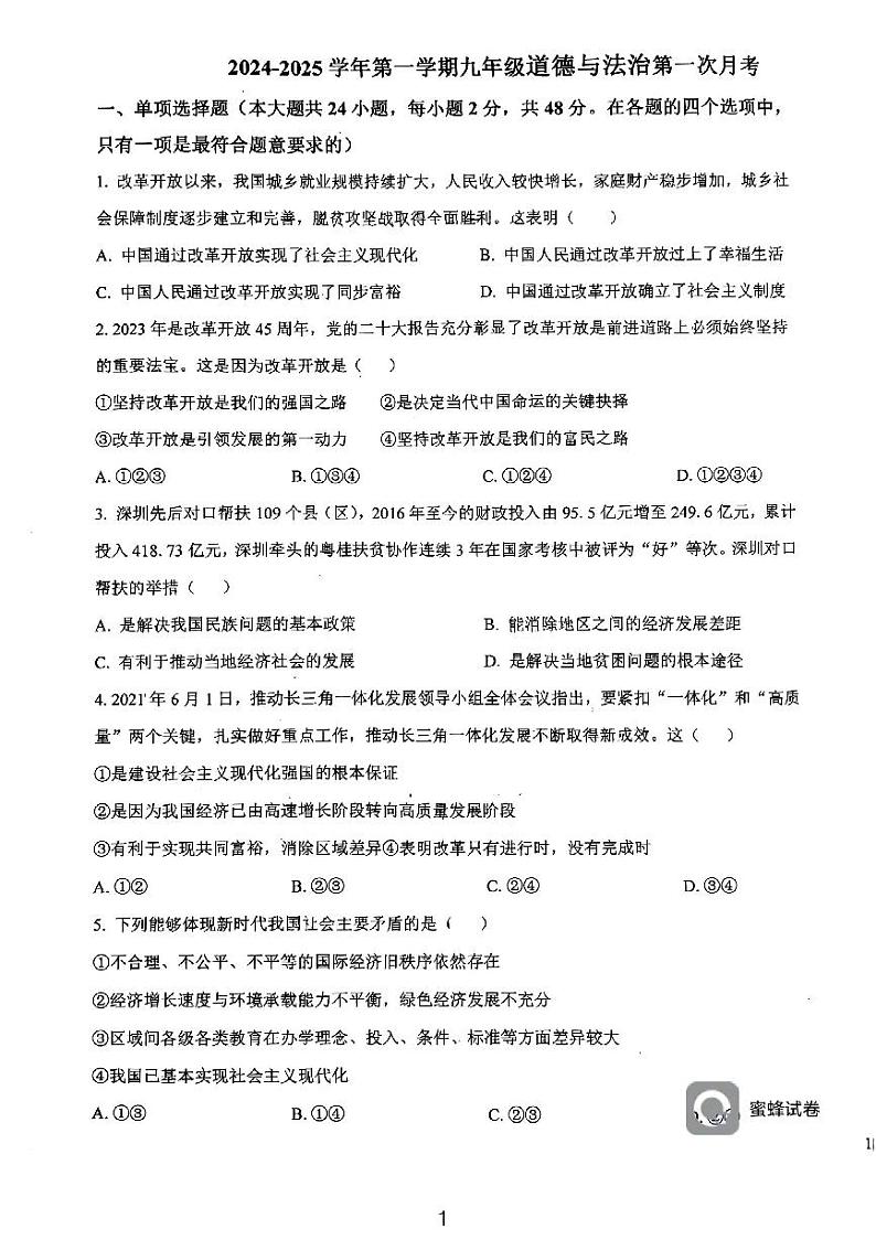 天津市西青区当城中学2024-2025学年九年级上学期9月质量检测道德与法治试题第1页