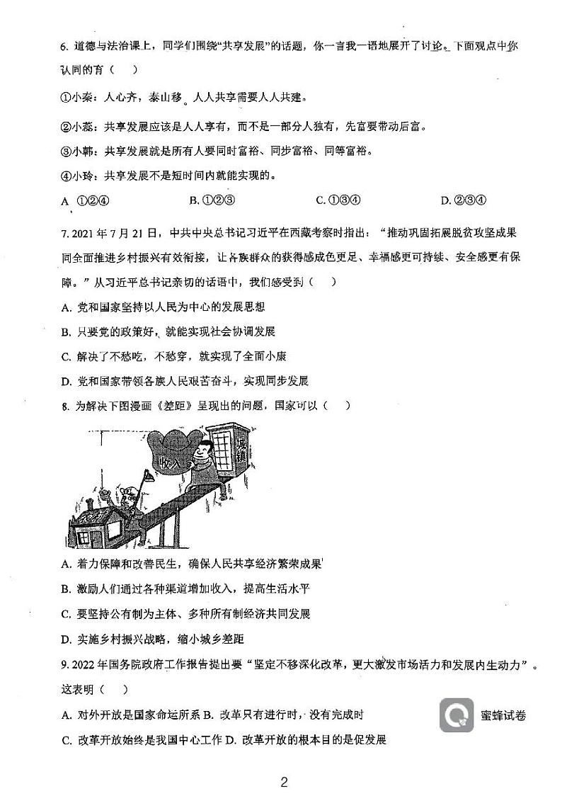 天津市西青区当城中学2024-2025学年九年级上学期9月质量检测道德与法治试题第2页
