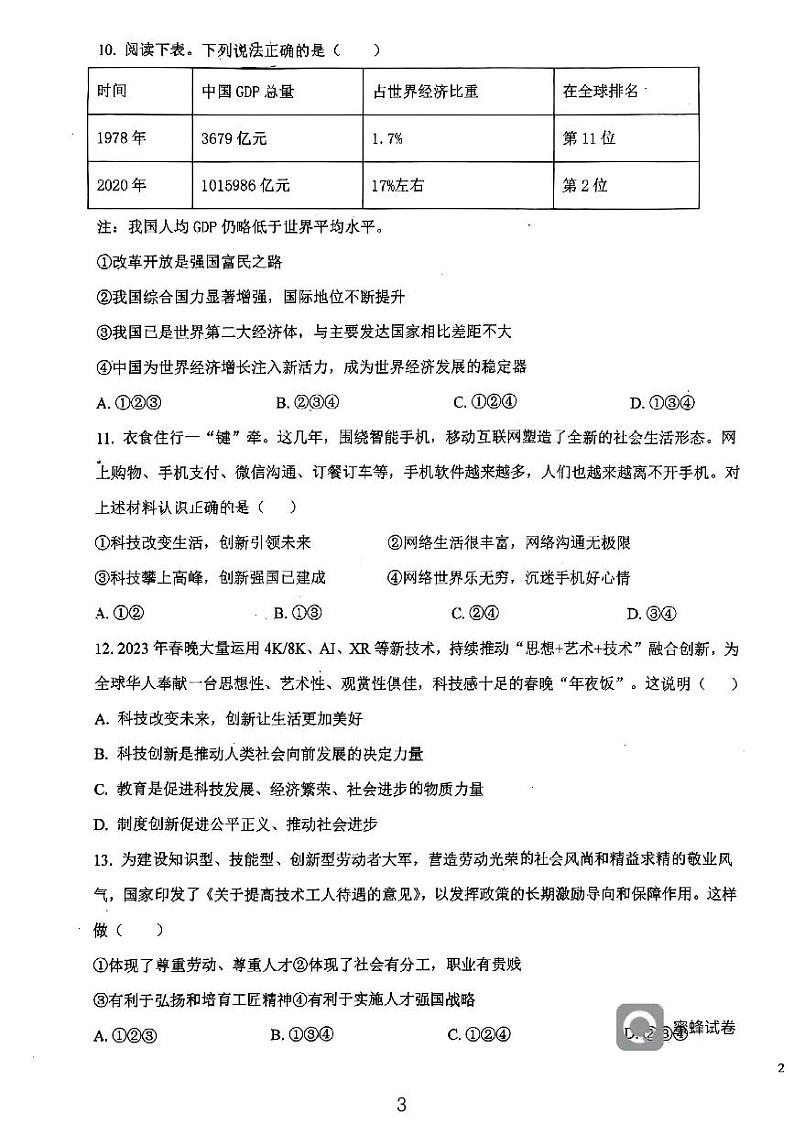 天津市西青区当城中学2024-2025学年九年级上学期9月质量检测道德与法治试题第3页