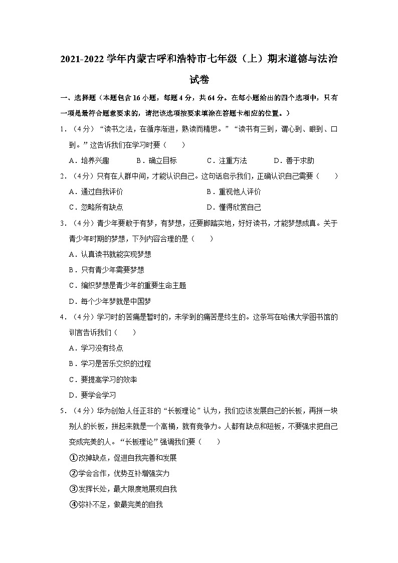 2021-2022学年内蒙古呼和浩特市七年级（上）期末道德与法治试卷第1页