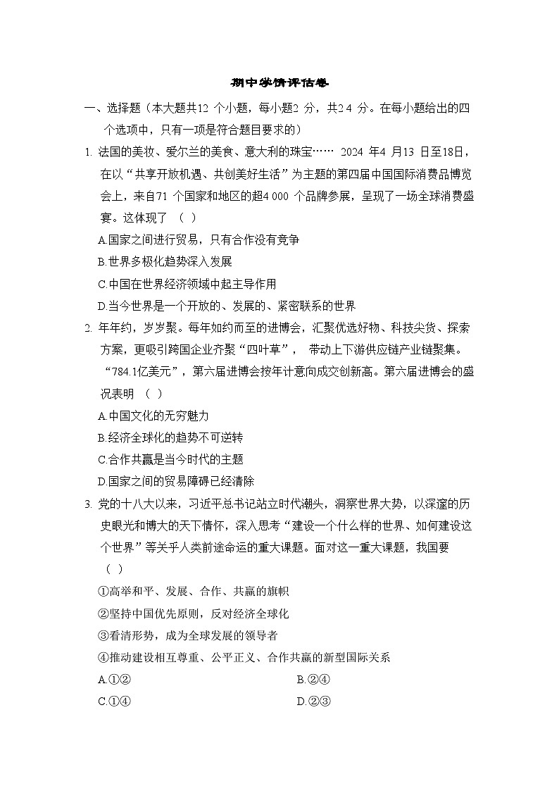 期中学情评估卷-2023-2024学年统编版道德与法治九年级下册01