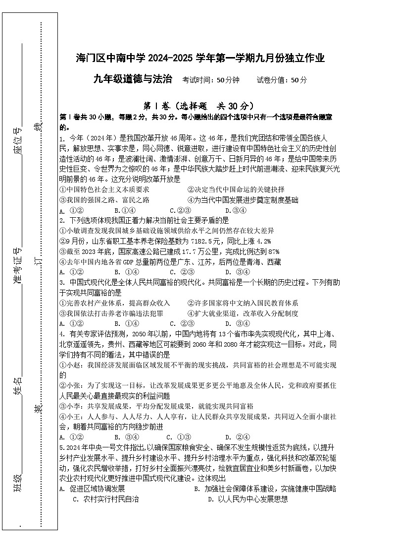 江苏省南通市海门区中南中学2024-2025学年九年级上学期九月份独立作业道德与法治试题01