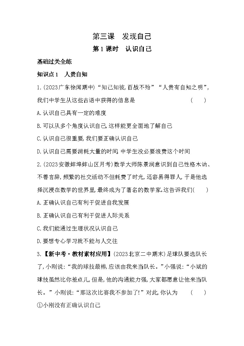 人教版道德与法治七年级上册练习01-第1课时    认识自己01