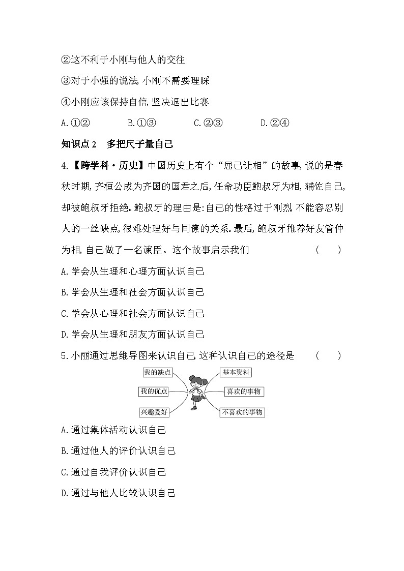 人教版道德与法治七年级上册练习01-第1课时    认识自己02