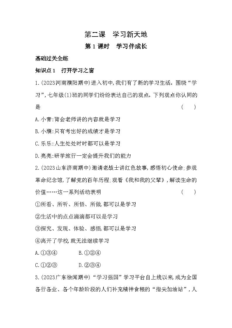 人教版道德与法治七年级上册练习01-第1课时    学习伴成长第1页