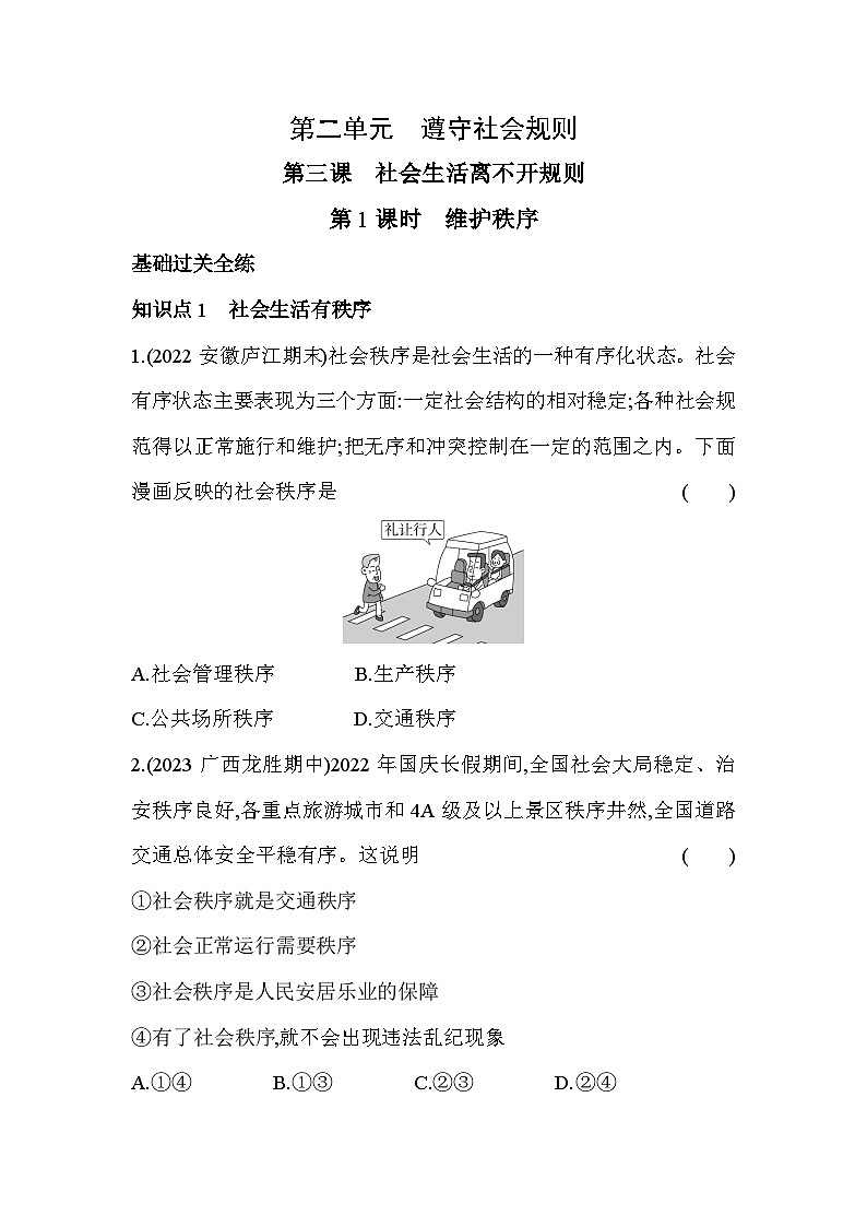 人教版道德与法治八年级上册练习第1课时 维护秩序第1页