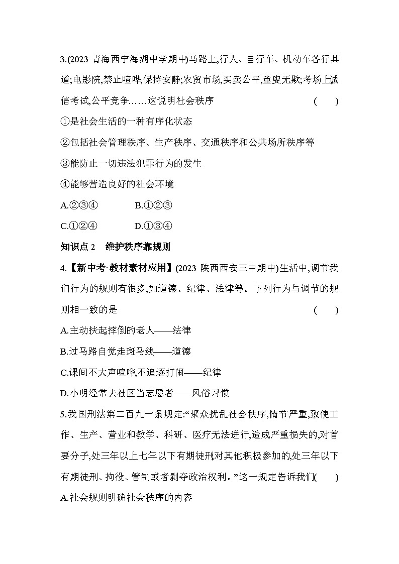 人教版道德与法治八年级上册练习第1课时 维护秩序第2页