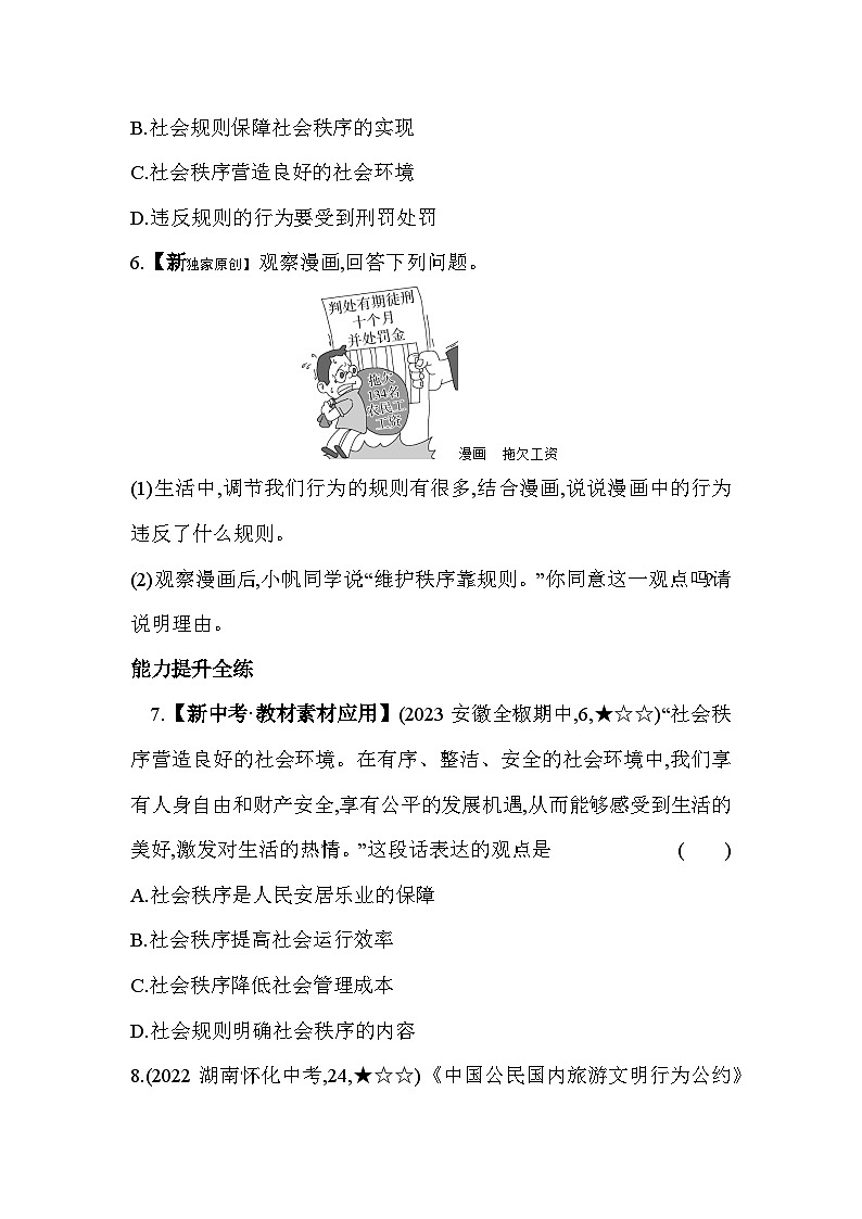 人教版道德与法治八年级上册练习第1课时 维护秩序第3页