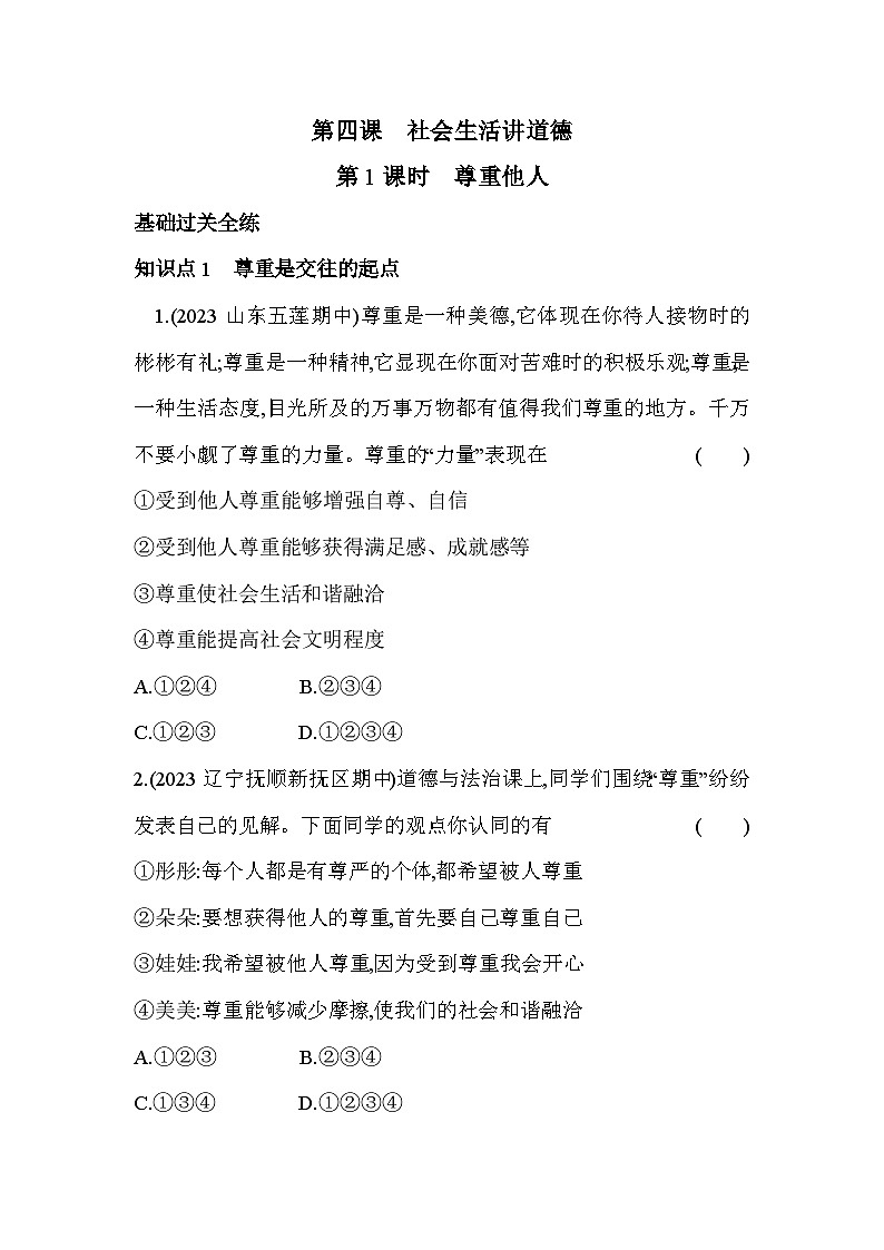 人教版道德与法治八年级上册练习第1课时 尊重他人第1页
