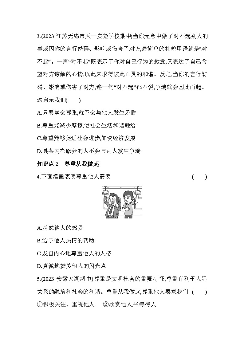 人教版道德与法治八年级上册练习第1课时 尊重他人第2页