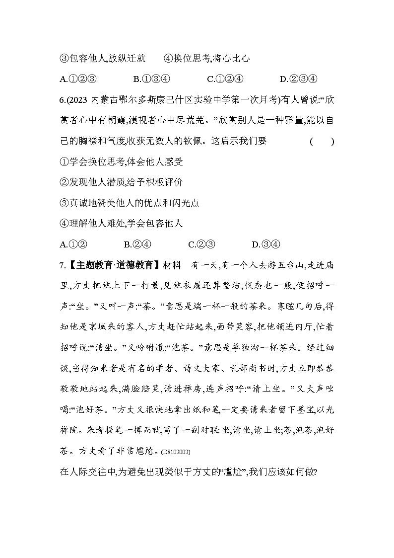 人教版道德与法治八年级上册练习第1课时 尊重他人第3页