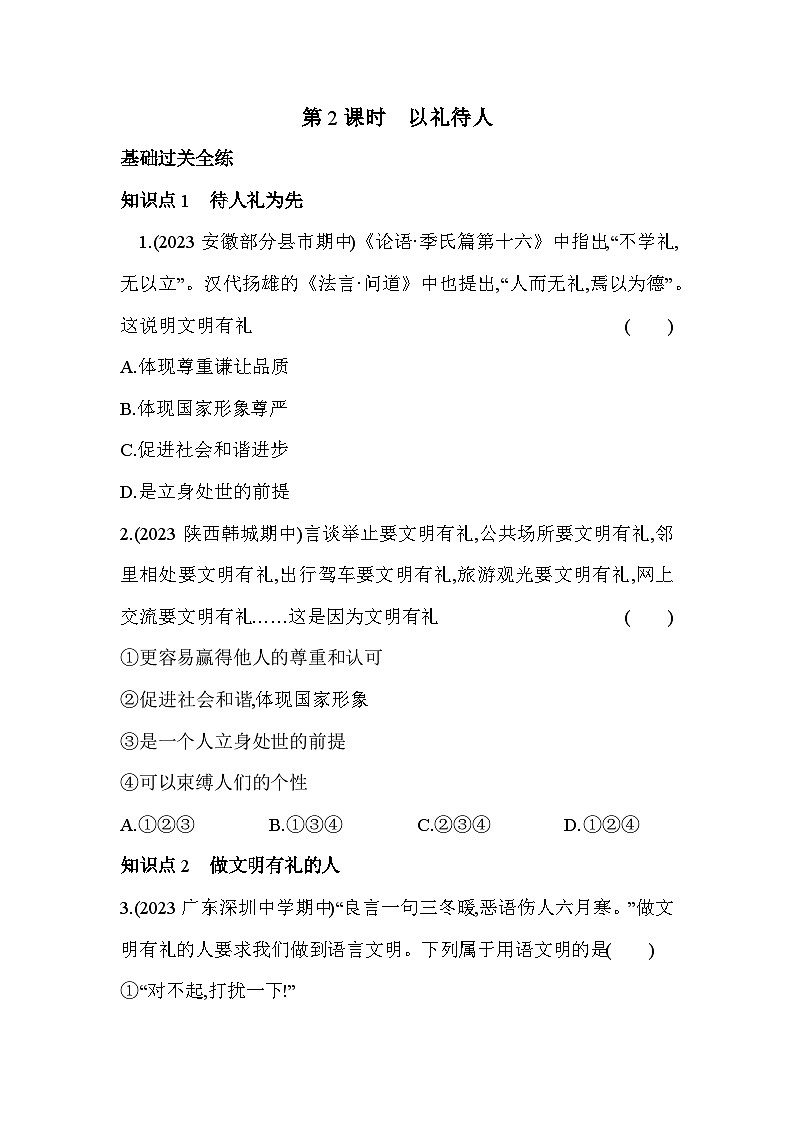人教版道德与法治八年级上册练习第2课时 以礼待人第1页
