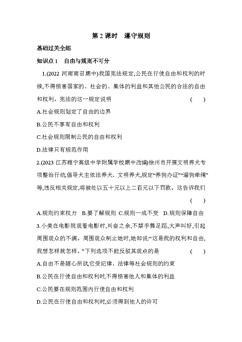 人教版道德与法治八年级上册练习第2课时 遵守规则第1页