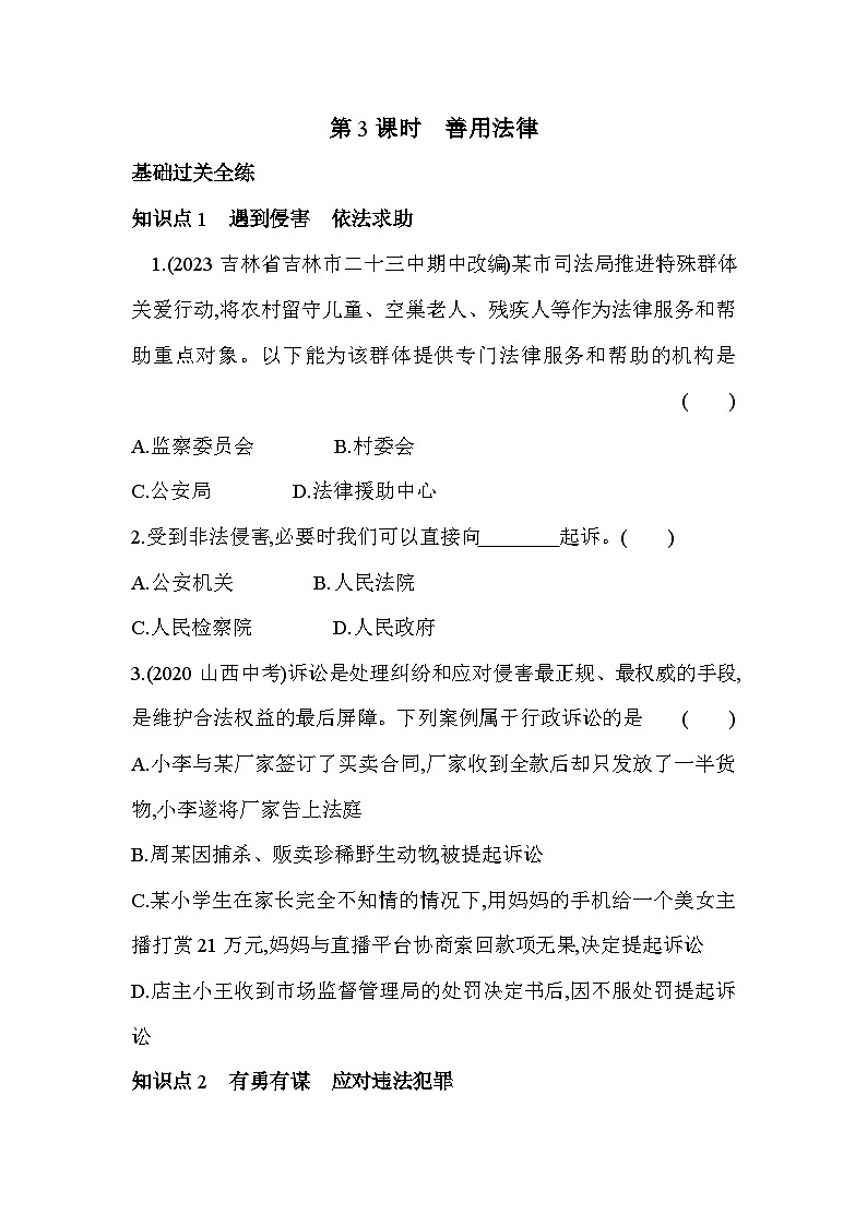 人教版道德与法治八年级上册练习第3课时 善用法律第1页