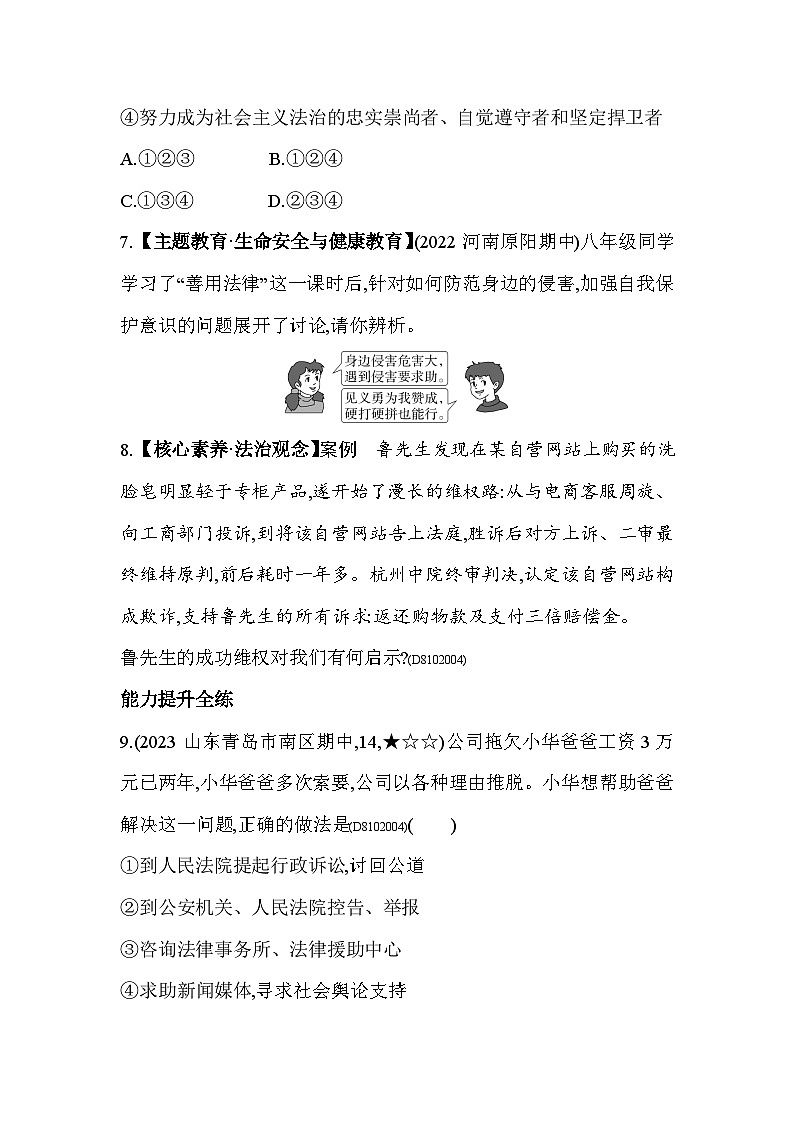 人教版道德与法治八年级上册练习第3课时 善用法律第3页