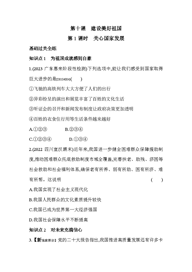 人教版道德与法治八年级上册练习第1课时 关心国家发展第1页