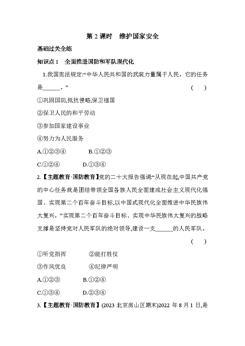 人教版道德与法治八年级上册练习第2课时 维护国家安全第1页