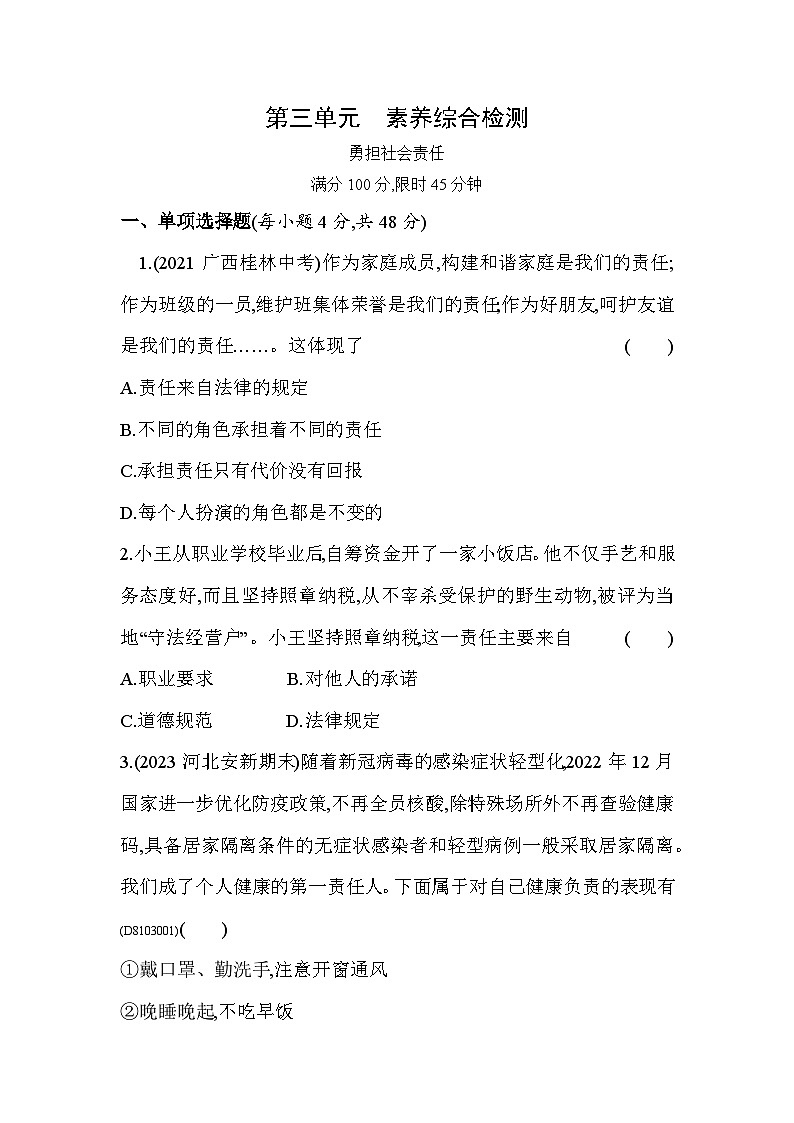人教版道德与法治八年级上册练习第三单元 素养综合检测第1页
