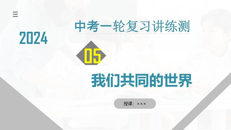 专题05 我们共同的世界 （核心知识精讲课件）- 中考道德与法治一轮复习讲练测（全国通用）01