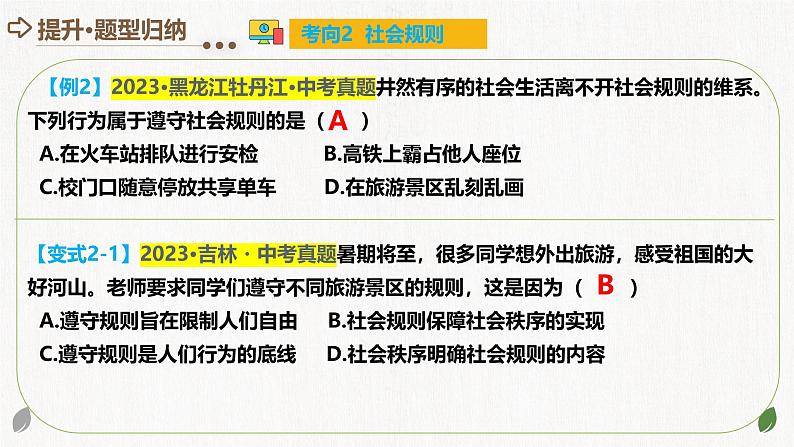 专题09 遵守社会规则 （核心知识精讲课件）- 中考道德与法治一轮复习讲练测（全国通用）第8页