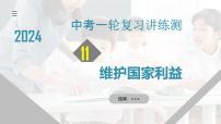 专题11 维护国家利益 （课件）-中考道德与法治一轮复习讲练测（全国通用）