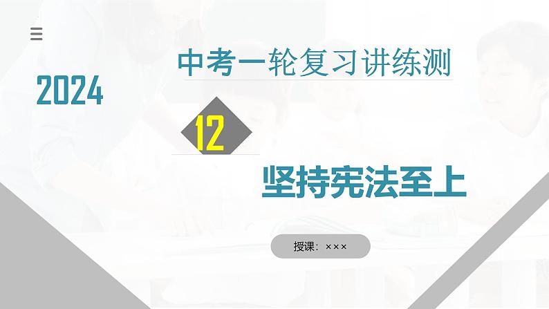 专题12 坚持宪法至上（核心知识精讲课件）-中考道德与法治一轮复习讲练测（全国通用）01