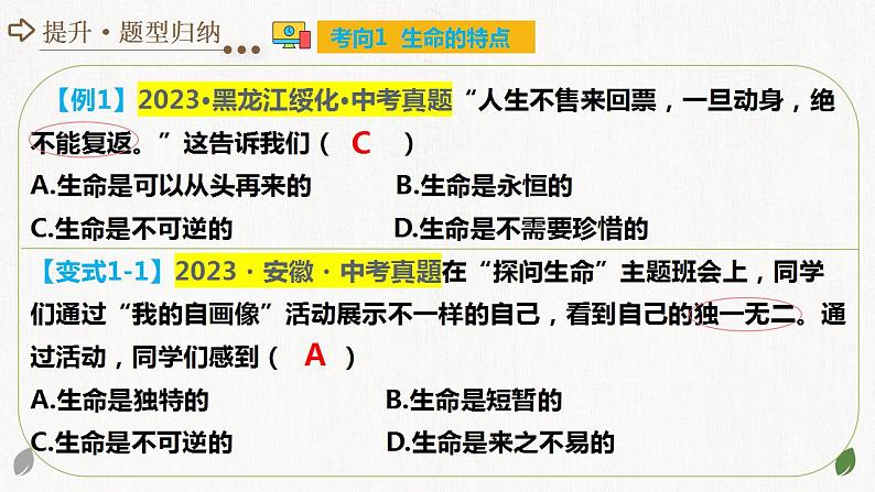 专题19 生命的思考（课件）-中考道德与法治一轮复习讲练测（全国通用）第6页