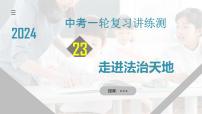 专题23 走进法治天地 （核心知识精讲课件）-中考道德与法治一轮复习讲练测（全国通用）