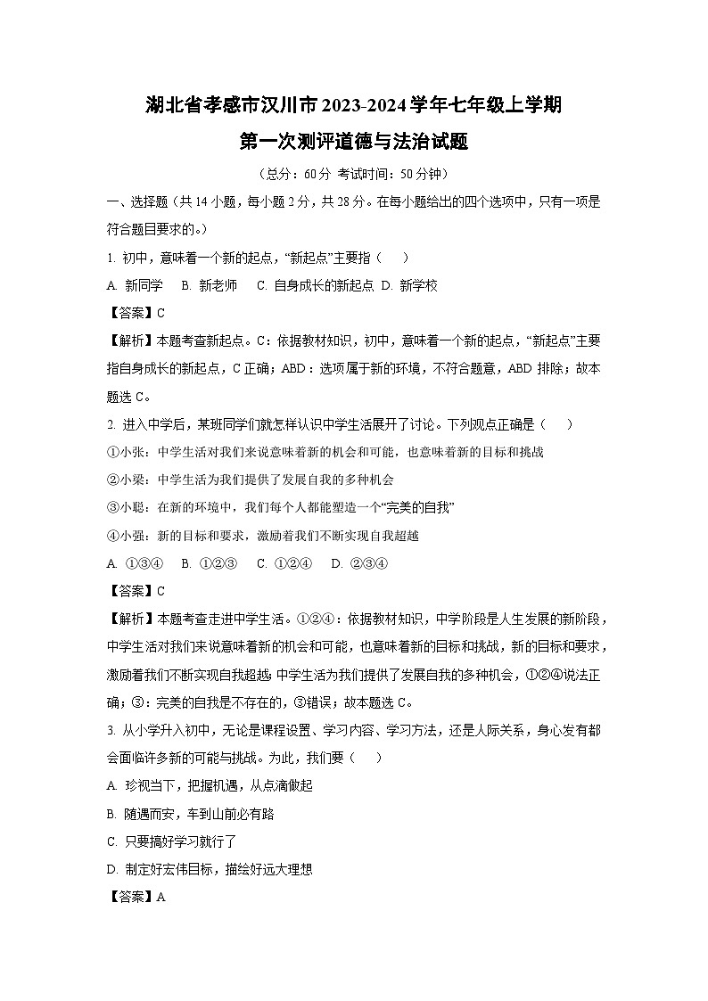 [政治]湖北省孝感市汉川市2023-2024学年七年级上学期第一次测评月考试题(解析版)01