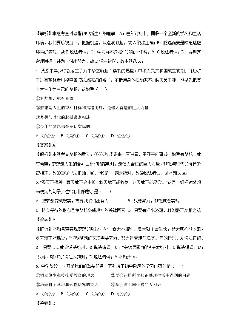 [政治]湖北省孝感市汉川市2023-2024学年七年级上学期第一次测评月考试题(解析版)02
