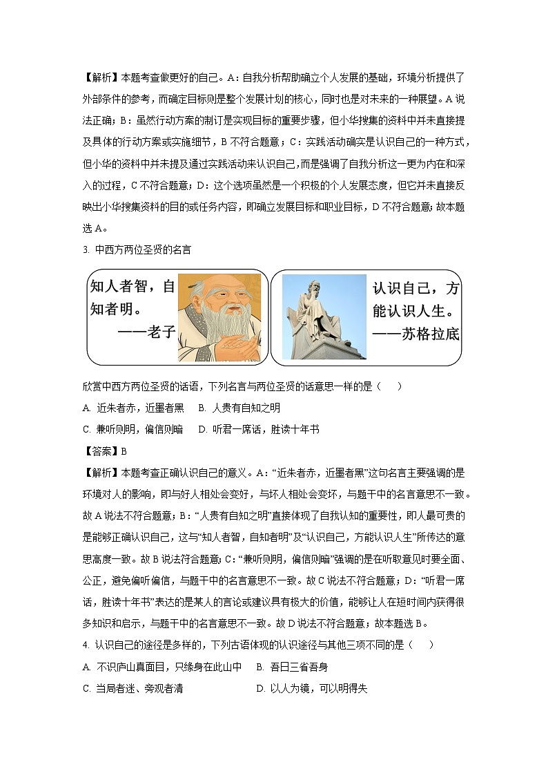 [政治]山西省大同市新荣区2024-2025学年七年级上学期开学考试试题(解析版)02