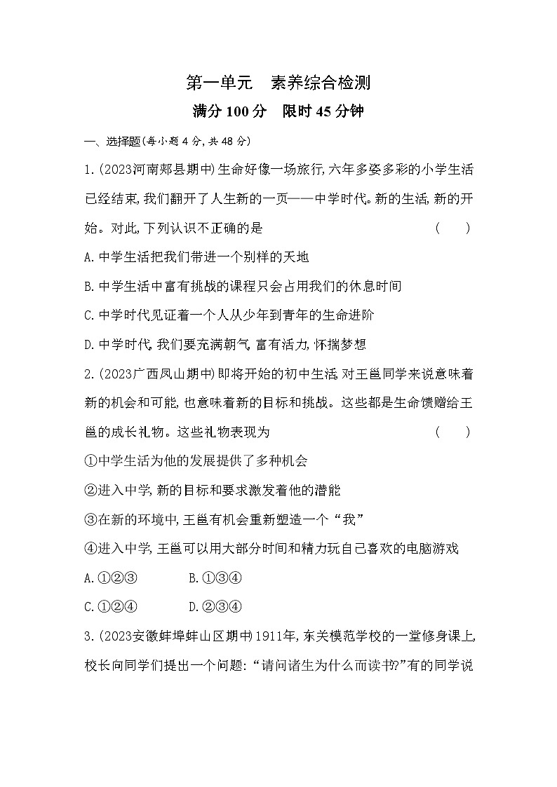 人教版道德与法治七年级上册练习04-第一单元    素养综合检测01