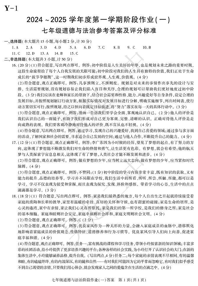 陕西省延安市吴起县三校联考2024-2025学年七年级上学期9月月考道德与法治试题01