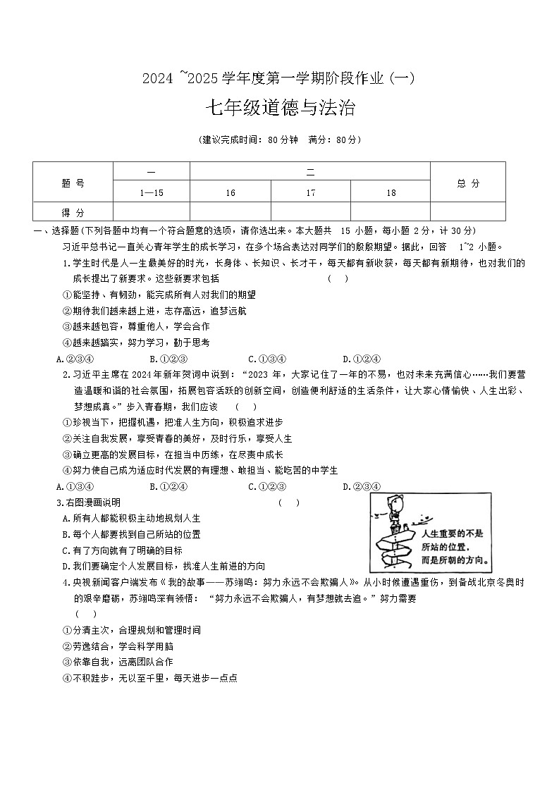 陕西省延安市吴起县三校联考2024-2025学年七年级上学期9月月考道德与法治试题01
