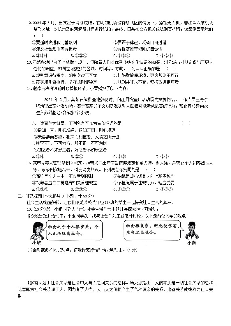 陕西省咸阳市秦都中学+2024-2025学年八年级上学期9月月考道德与法治试题第3页