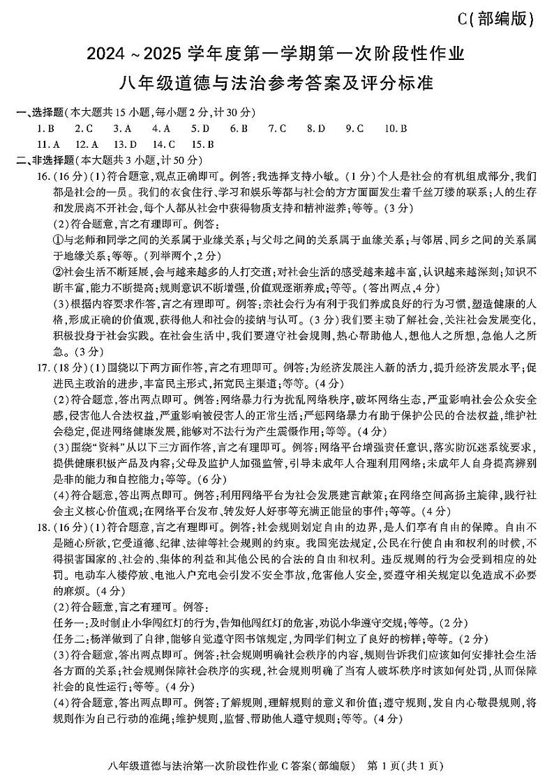陕西省咸阳市秦都中学2024-2025学年八年级上学期9月月考道德与法治试题答案第1页