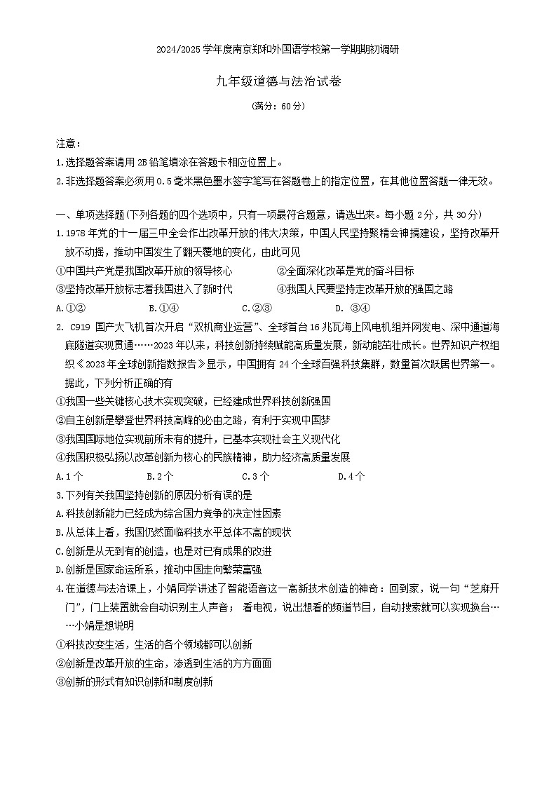 江苏省南京市郑和外国语学校2024-2025学年九年级上学期第一次月考道德与法治试卷01