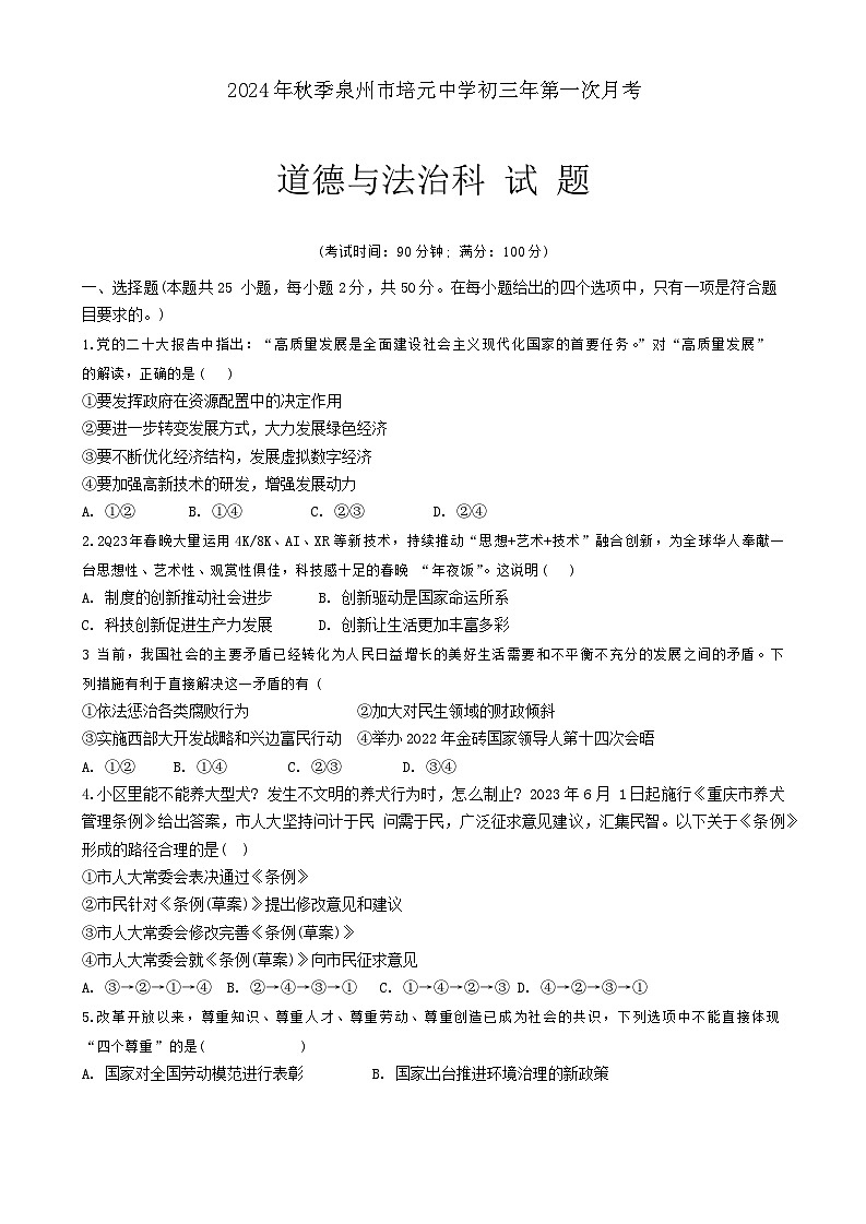 福建省泉州市培元中学+2024-2025学年九年级上学期第一次月考道德与法治试卷第1页
